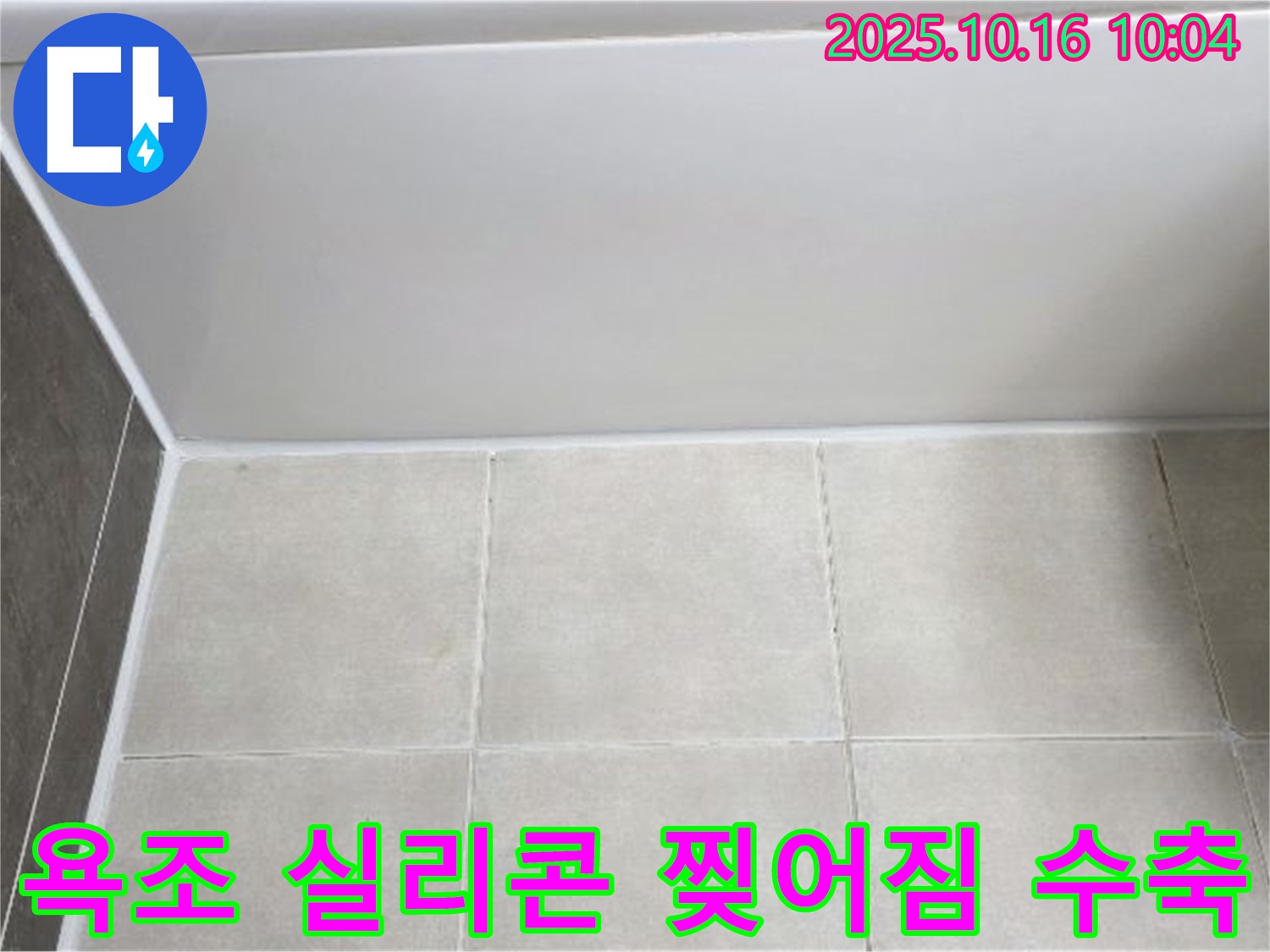 양주 옥정동 율정마을 - 욕조 실리콘 찢어짐과 수축 - 꼼꼼한 실리콘 제거 및 곰팡이 방지 재시공