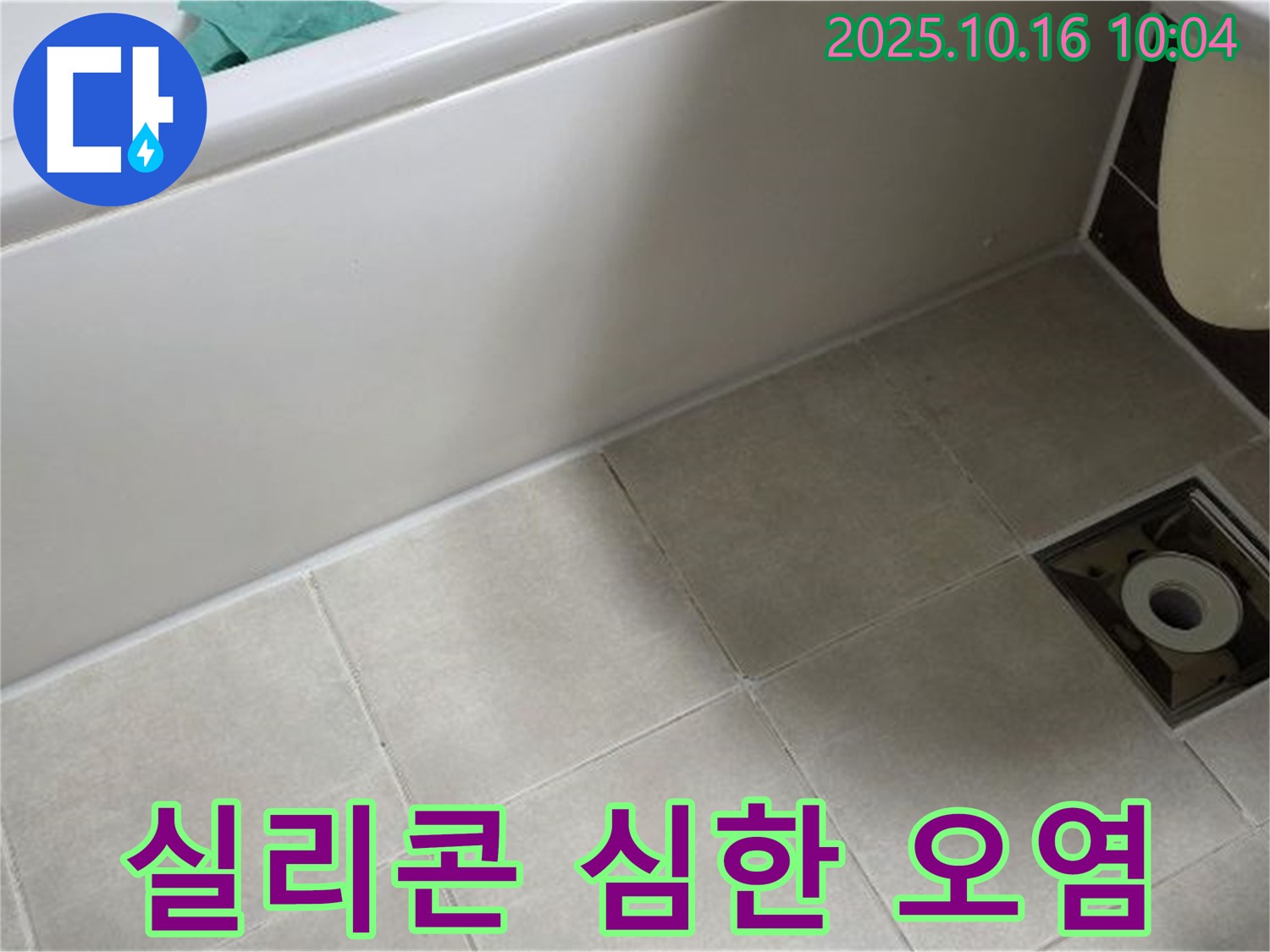 양주 옥정동 율정마을 - 타일 틈새 실리콘의 심한 오염 - 곰팡이 제거 후 재시공 고려