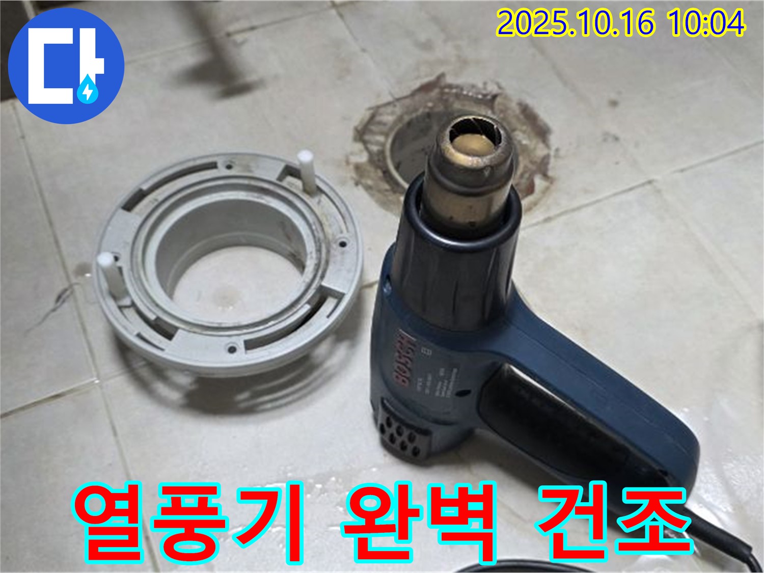 열풍기로 완벽 건조 - 변기 누수 해결의 핵심! 습기 완벽 제거! 꼼꼼 시공!
