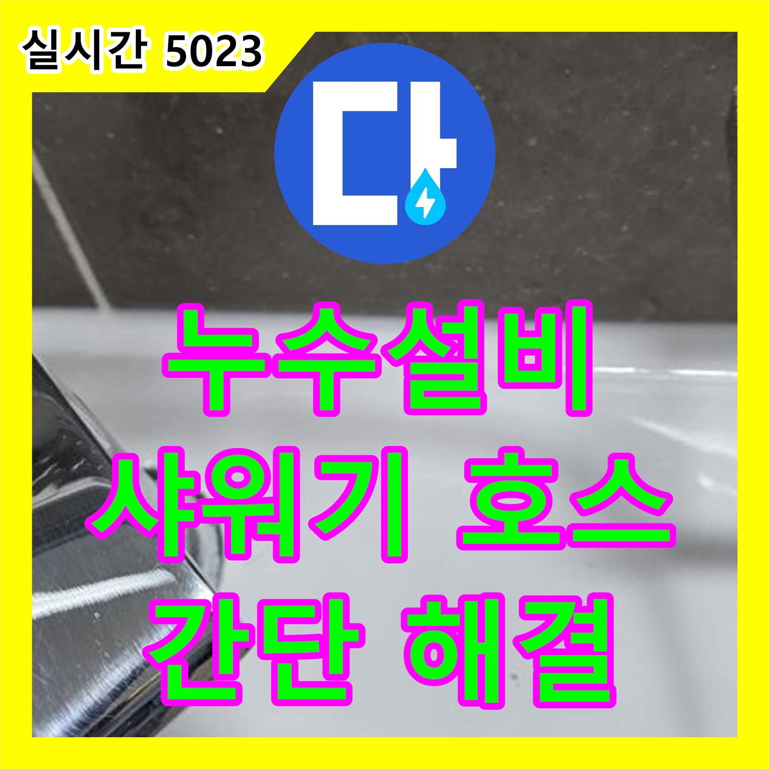 옥정동, 누수설비! 낡은 샤워기 호스 교체로 간단하게 누수 해결