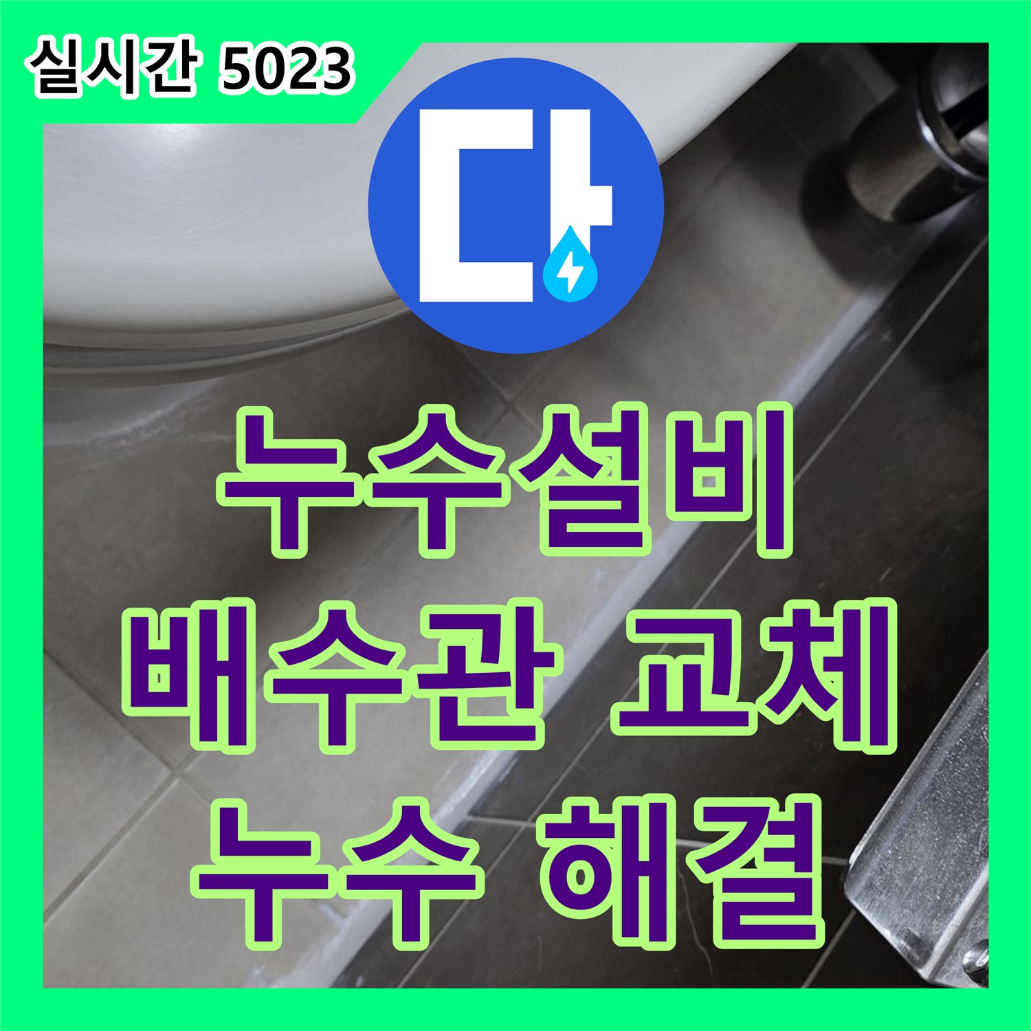 옥정동, 누수설비! 노후된 세면대 배수관 교체로 누수 완벽 해결