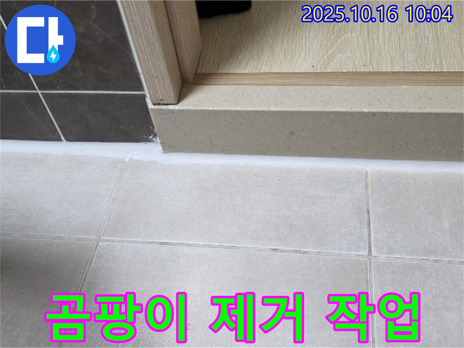옥정동 율정마을 13단지 아파트 욕실 - 실리콘 재시공 전 곰팡이 제거 작업을 꼼꼼하게 진행했습니다.