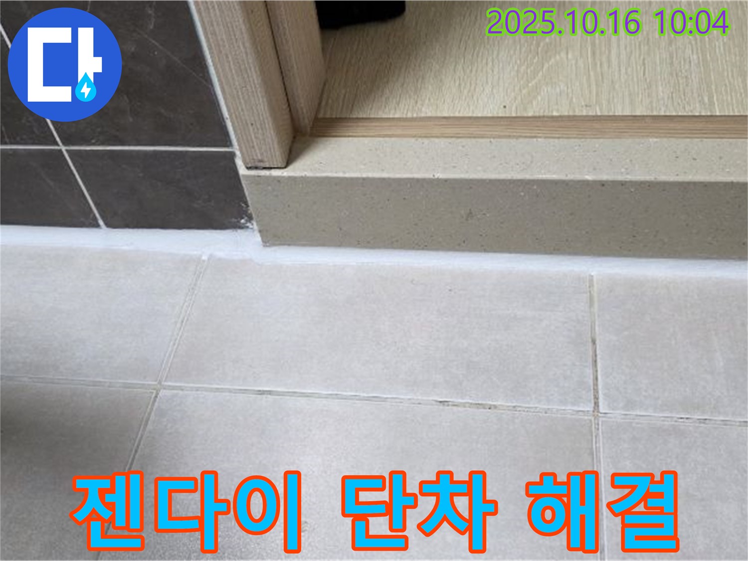 옥정동 율정마을 아파트 욕실 문턱 실리콘 시공 시 젠다이 단차 문제 해결 - 섬세한 기술로 완벽한 시공을 약속드립니다.