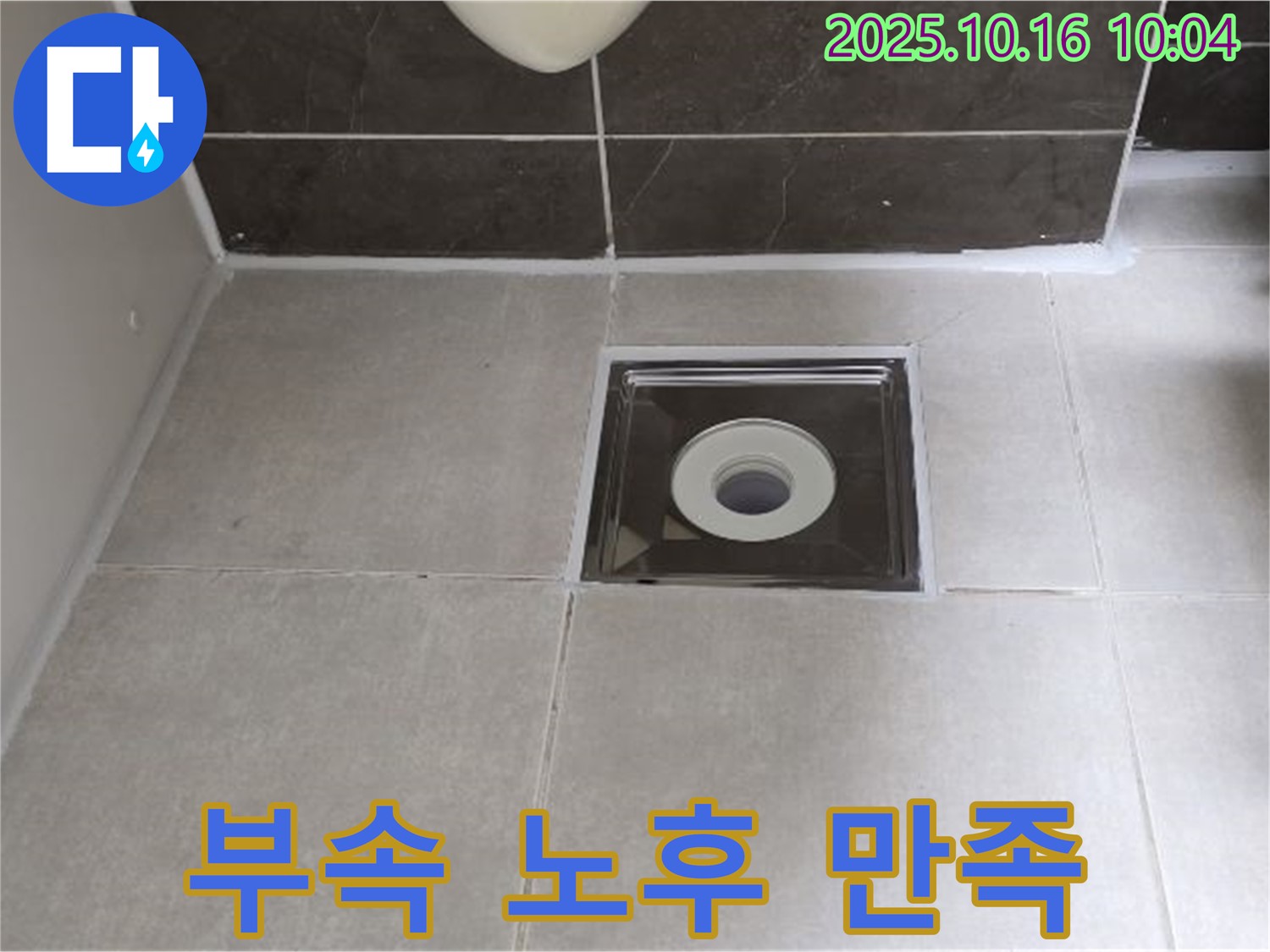 옥정동 율정마을 아파트 욕실 배수구 연결 부속 노후 - 고객 만족을 최우선으로 생각합니다.