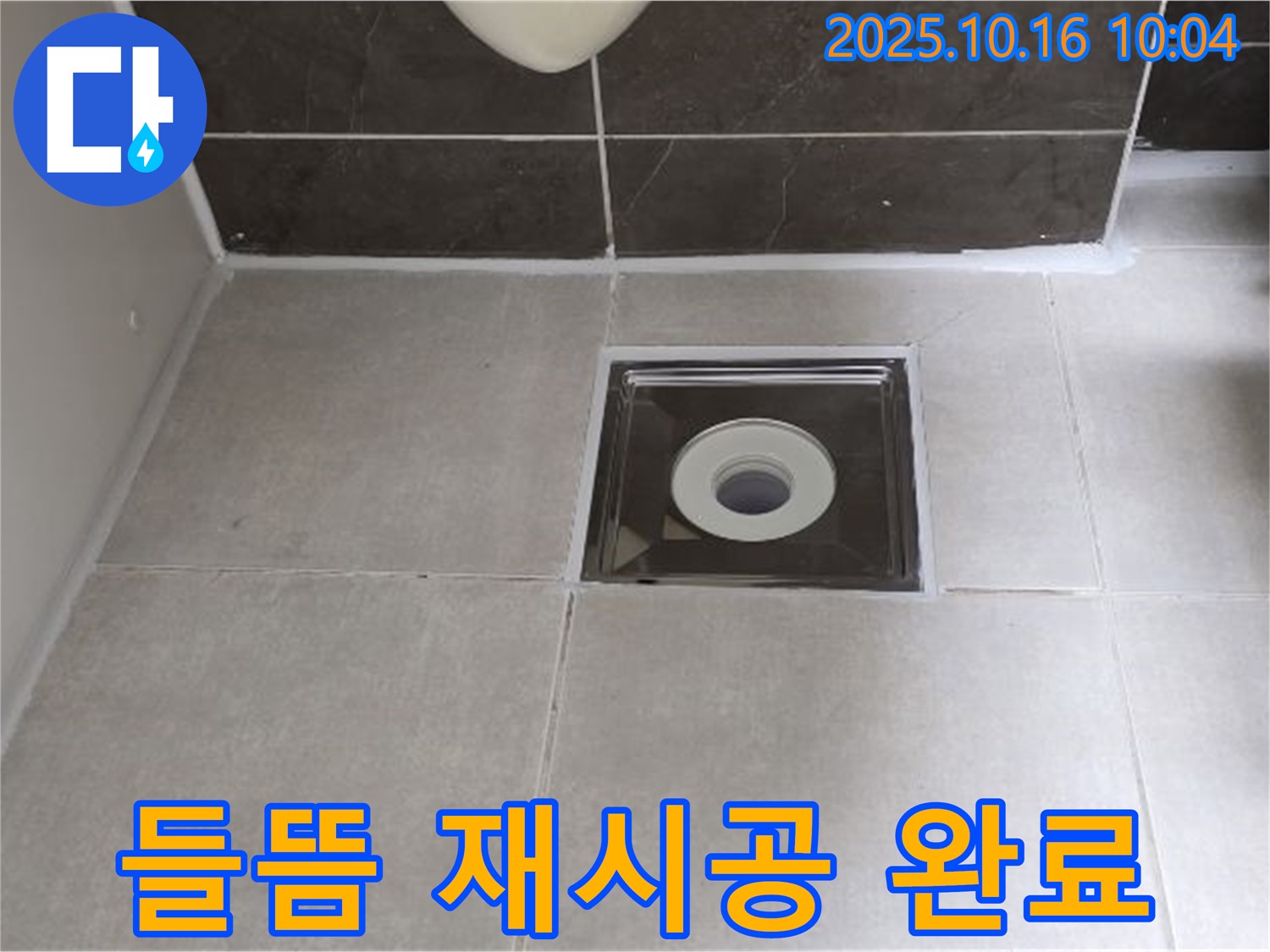 옥정동 율정마을 아파트 욕실 - 배수구 주변 타일 틈새 실리콘 들뜸, 꼼꼼한 재시공으로 완벽 해결