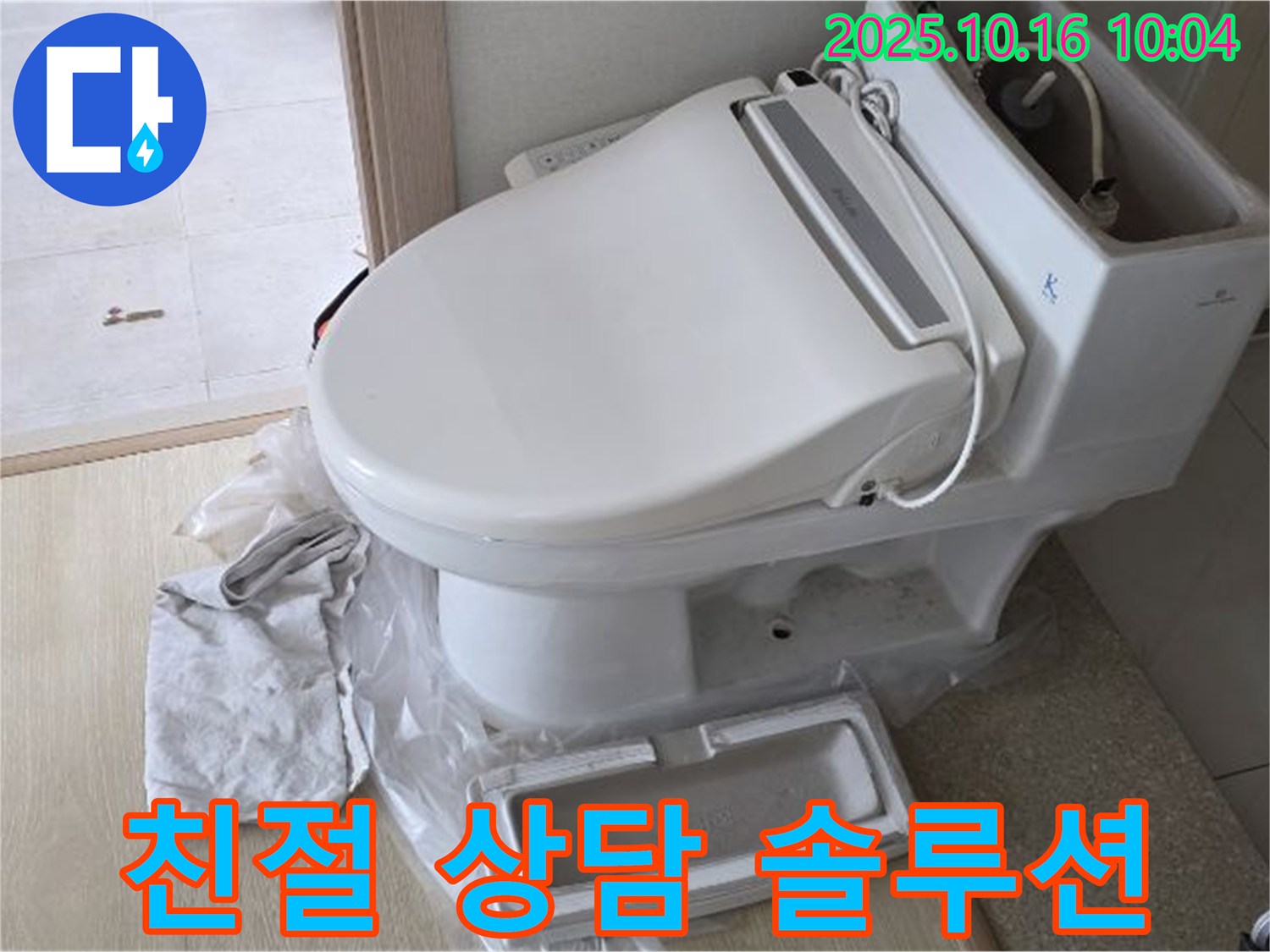 옥정동 율정마을 양변기 누수 - 친절한 상담과 고객 맞춤 솔루션으로 누수 문제를 해결해 드립니다.