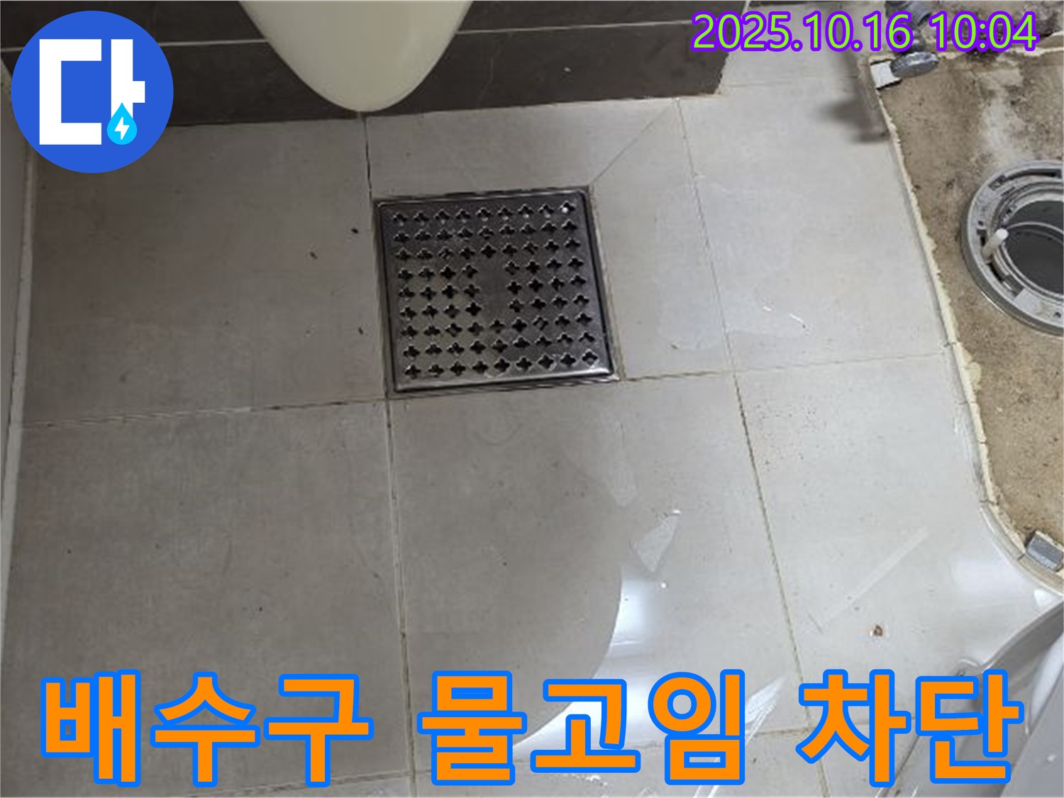 옥정동 율정마을 율정마을13단지 아파트 욕실 배수구 물고임 - 완벽 차단 시공 후기