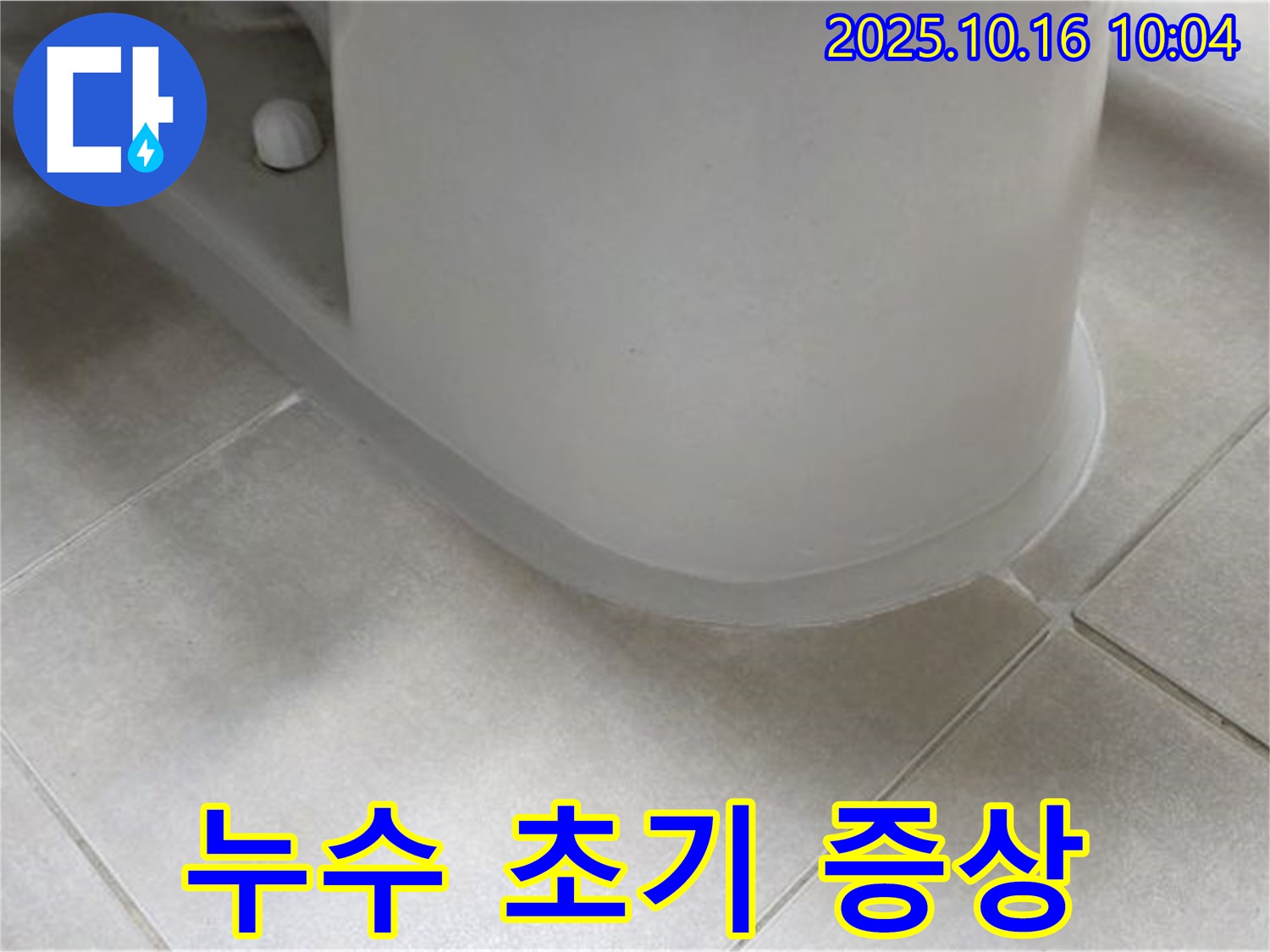 율정마을 아파트 변기 누수 - 옥정동 누수, 누수 초기 증상을 확인하고 빠르게 대처하세요.