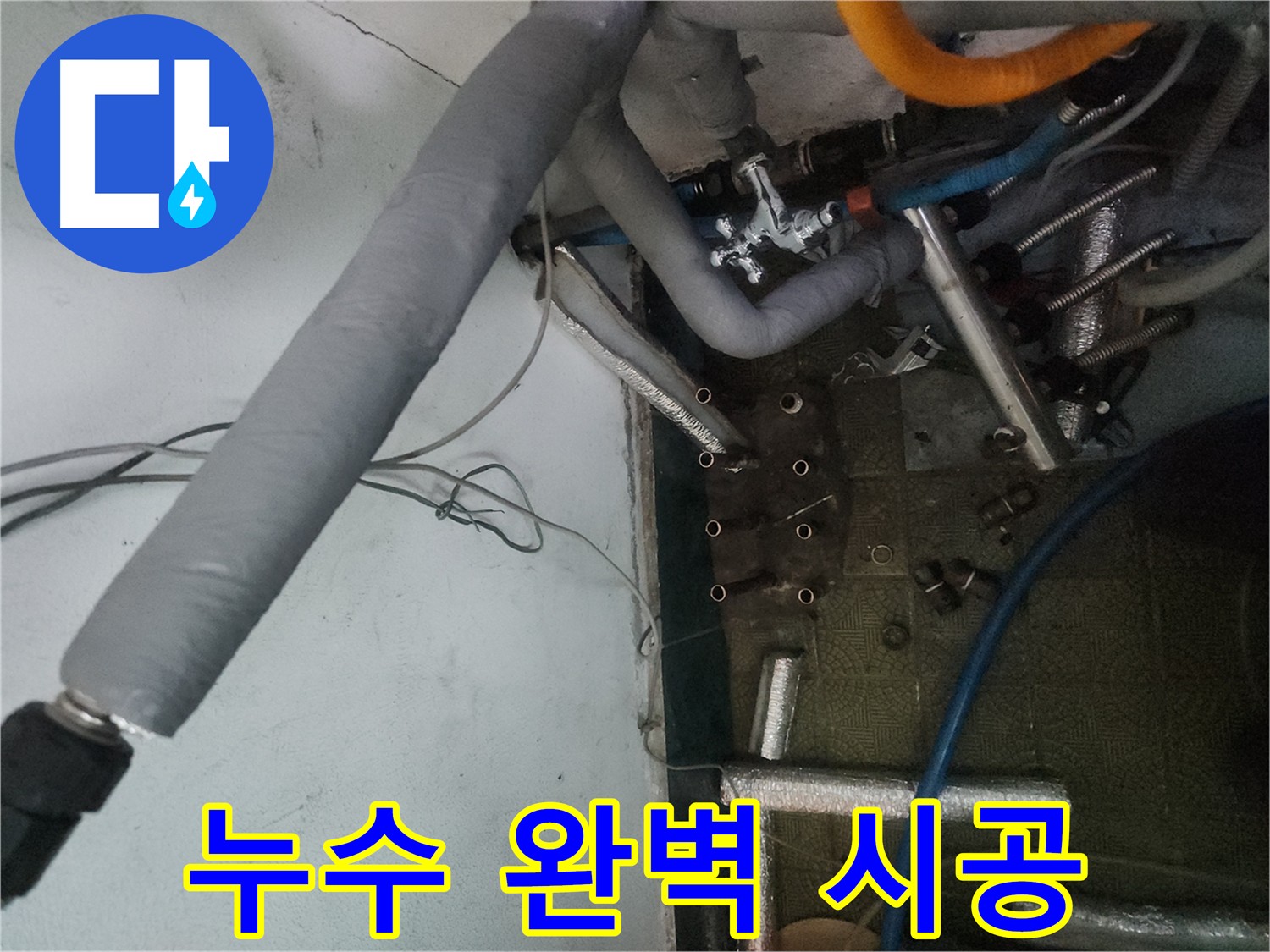 송파구 거여동 이화빌라 누수 - 분배기 노후 및 배관 손상 완벽 해결