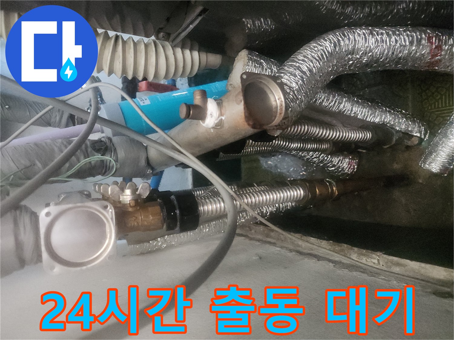 송파구 거여동 이화빌라 누수 발생 - 24시 긴급 출동