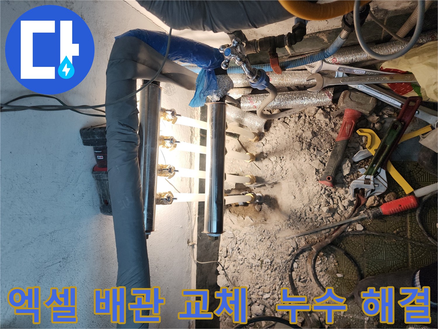 거여동 누수 - 엑셀 배관 교체로 완벽하게 해결