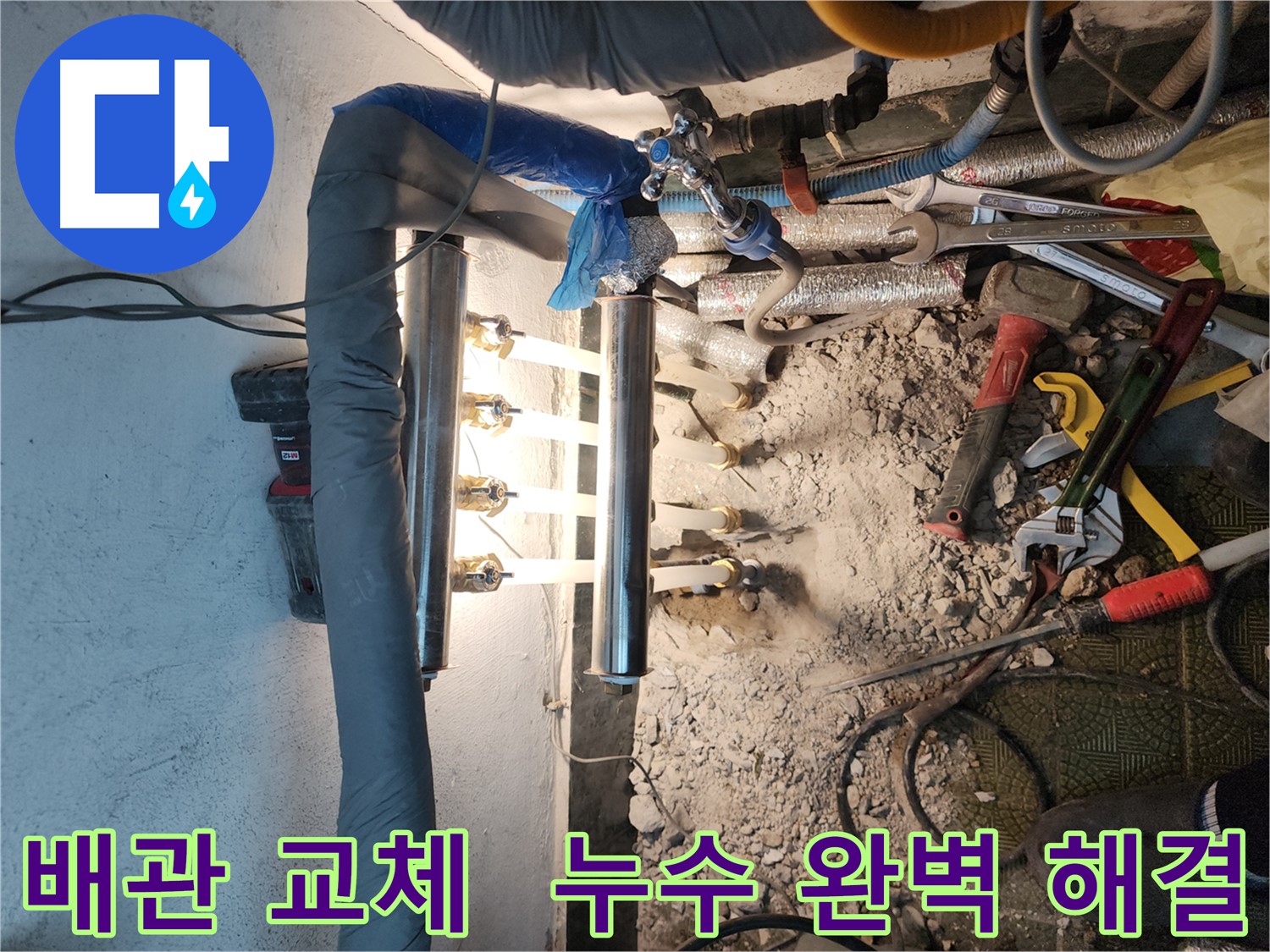 거여동 누수 완벽 해결 - 꼼꼼한 배관 교체 작업