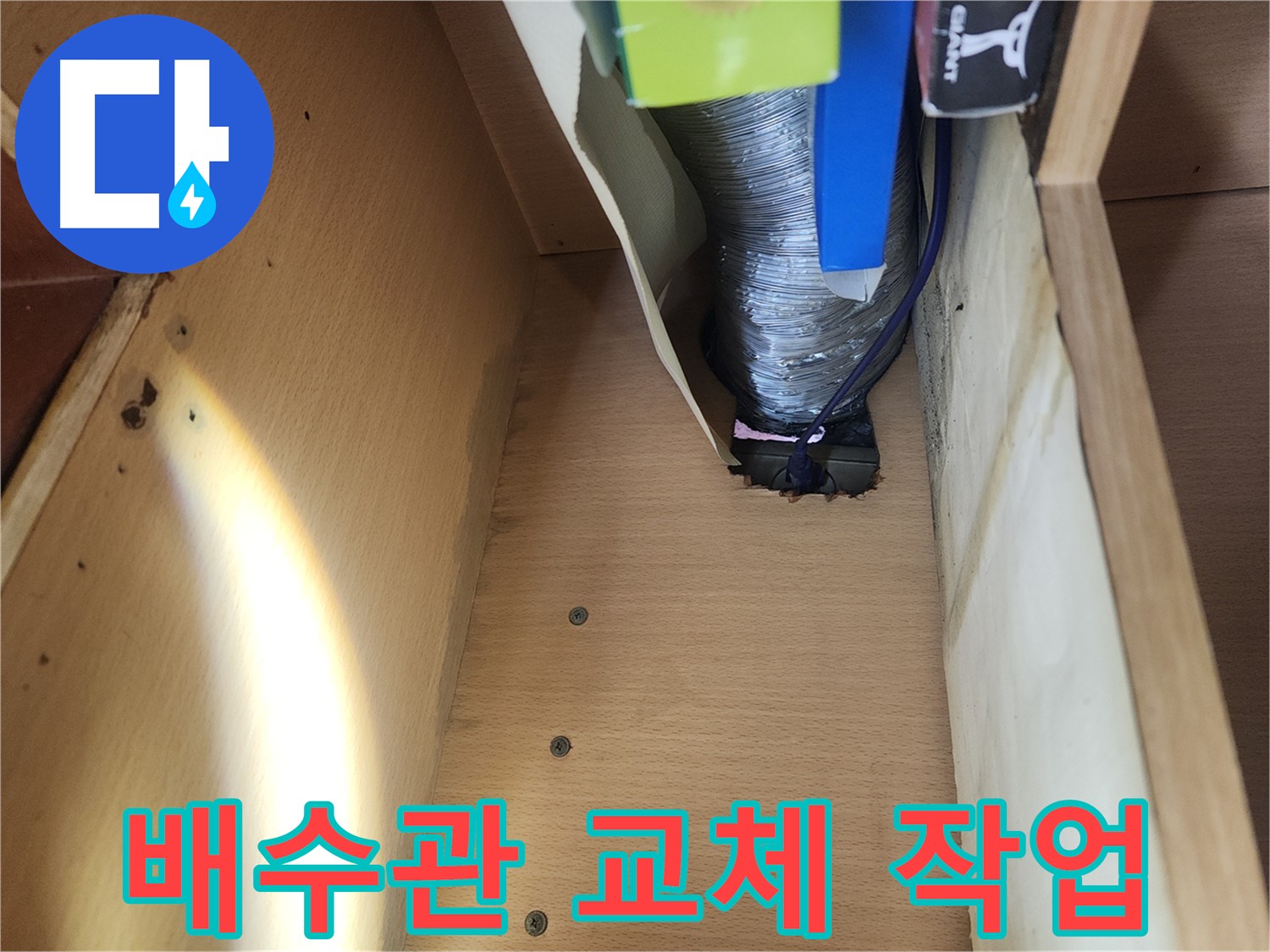 거여동 이화빌라 싱크대 하부 배수관 누수 신속 해결