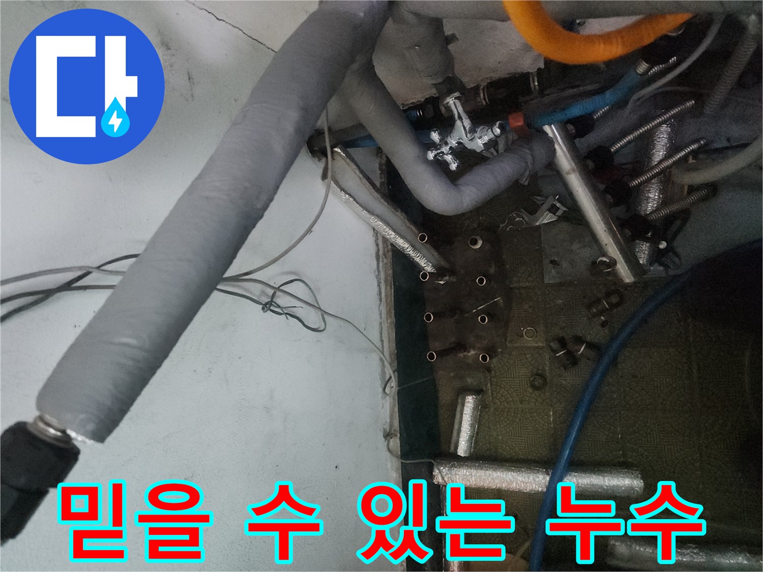 거여동 이화빌라 누수 - 오랜 경험과 전문성을 갖춘 믿을 수 있는 업체