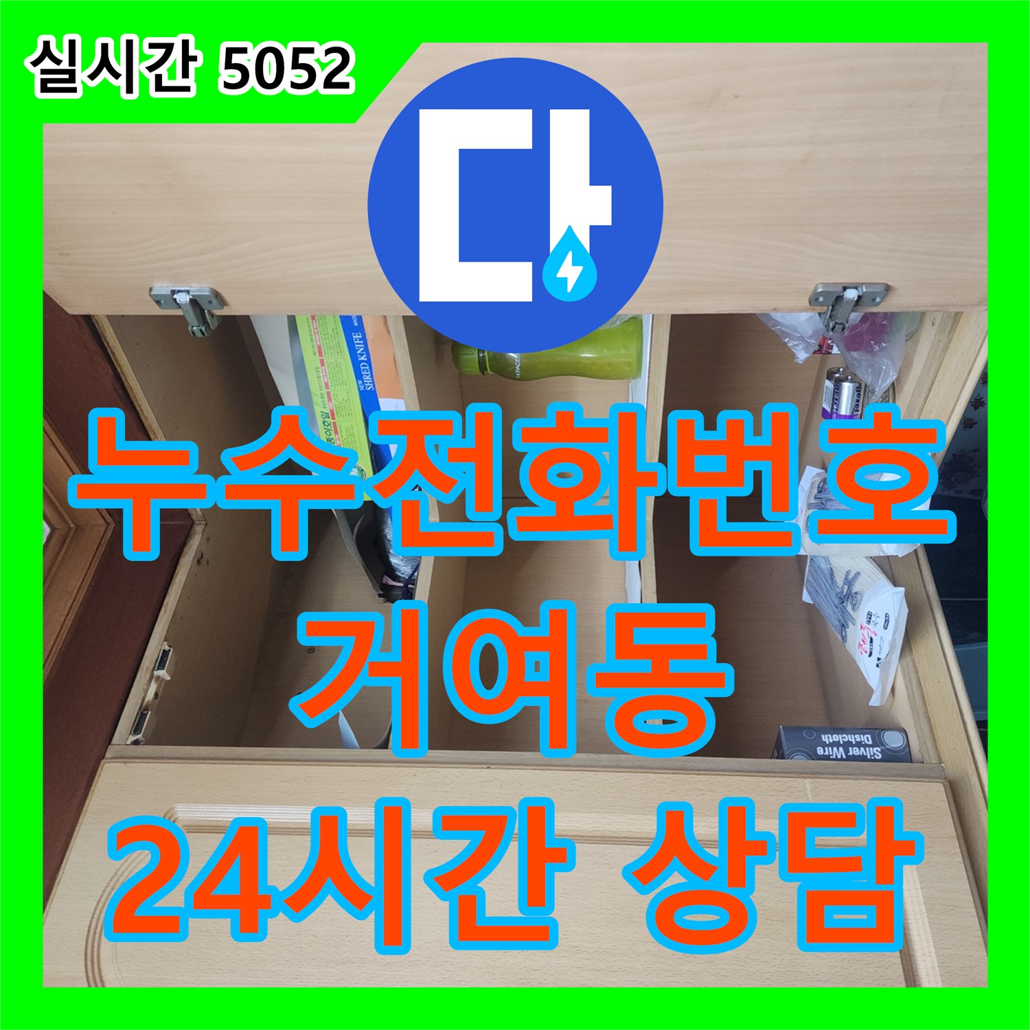 누수전화번호, 거여동 24시간 친절 상담으로 누수 고민 해결