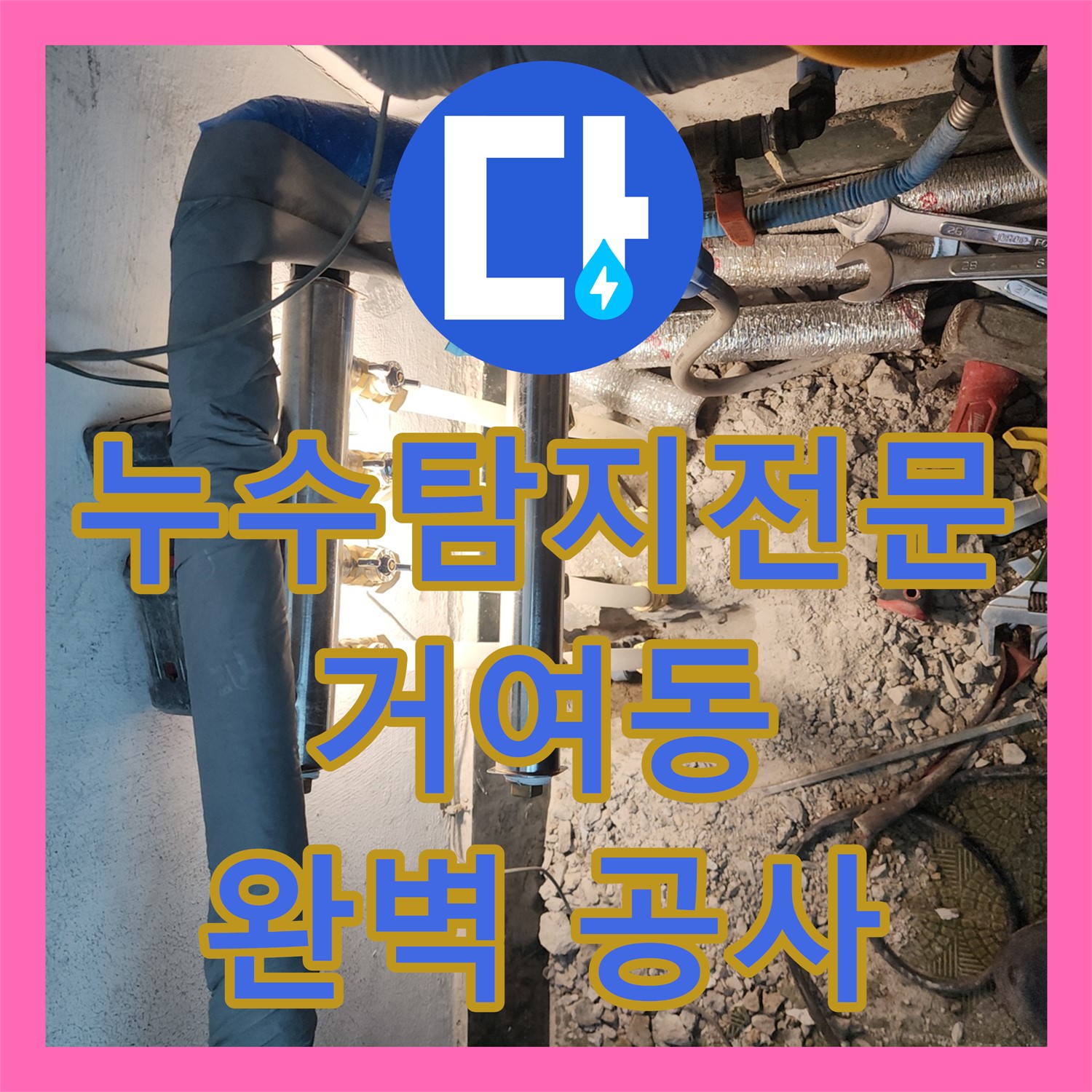 누수탐지전문가가 해결한 주방 분배기 누수 - 거여동