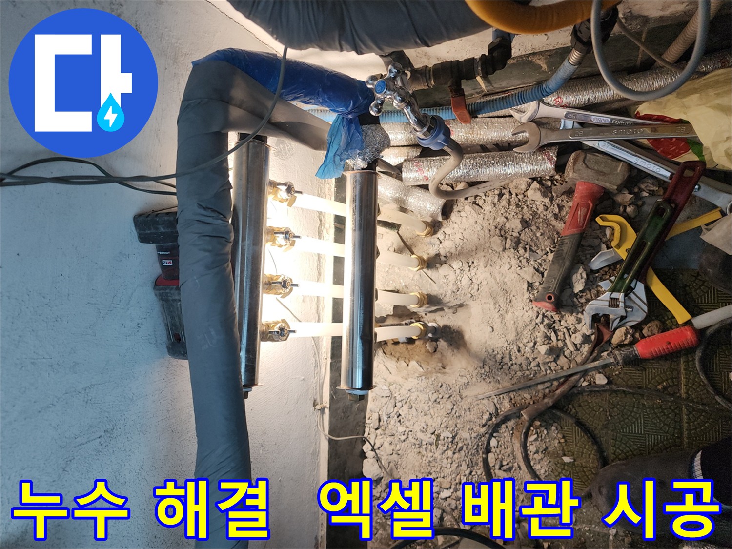 송파구 거여동 누수 - 엑셀 배관 교체 후기 및 효과