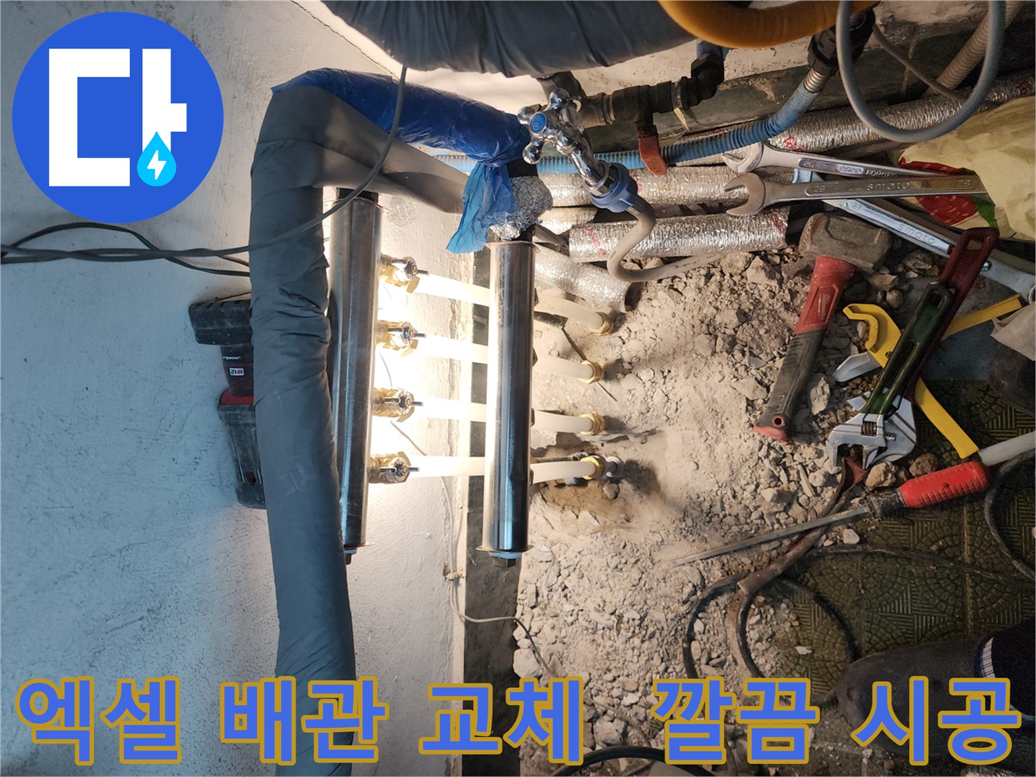 송파구 거여동 누수 - 엑셀 배관 교체 시공으로 완벽 해결