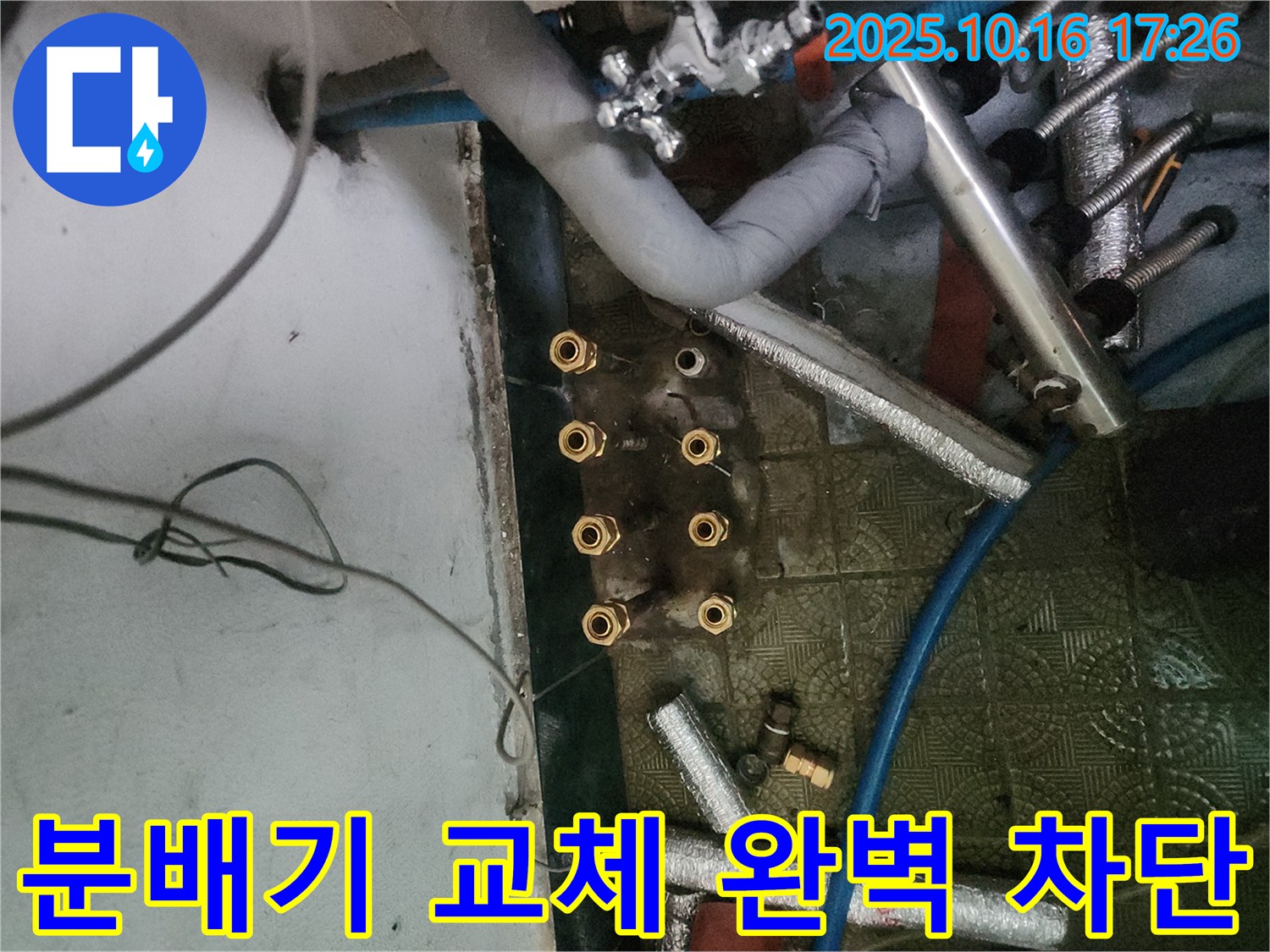 송파구 거여동 누수 해결 - 난방 분배기 교체로 누수 문제를 완벽하게 차단하고, 쾌적한 생활 환경을 제공합니다.