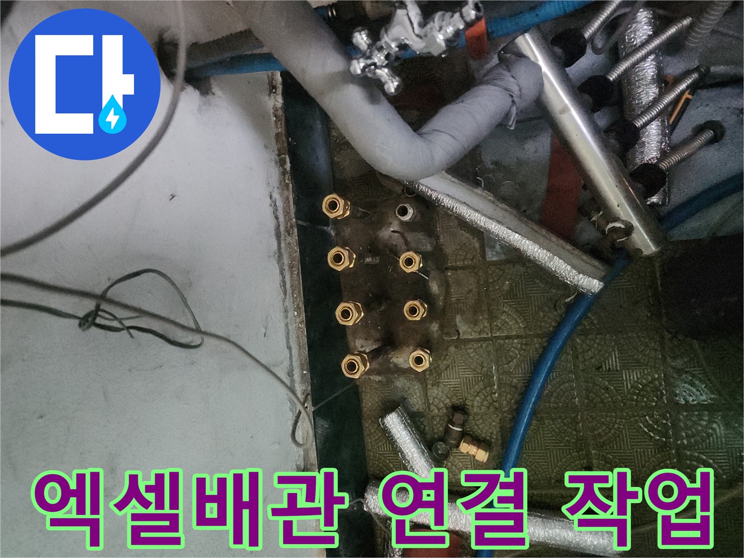 송파구 거여동 엑셀배관 연결 작업