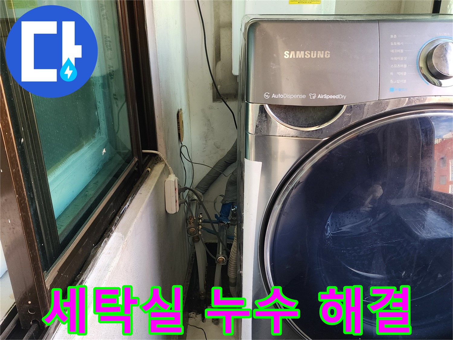 송파구 거여동 이화빌라 세탁실 누수 현장 - 오래된 배수관 교체 후 누수 해결