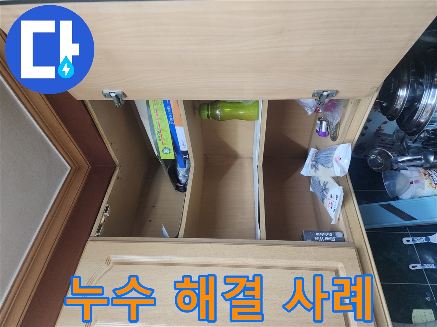 송파구 거여동 이화빌라 싱크대 누수 깔끔한 해결 완료