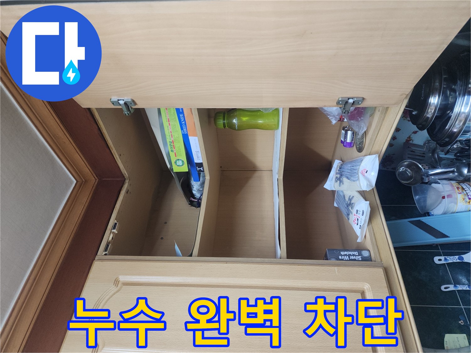 송파구 거여동 이화빌라 싱크대 누수 완벽 차단 공사