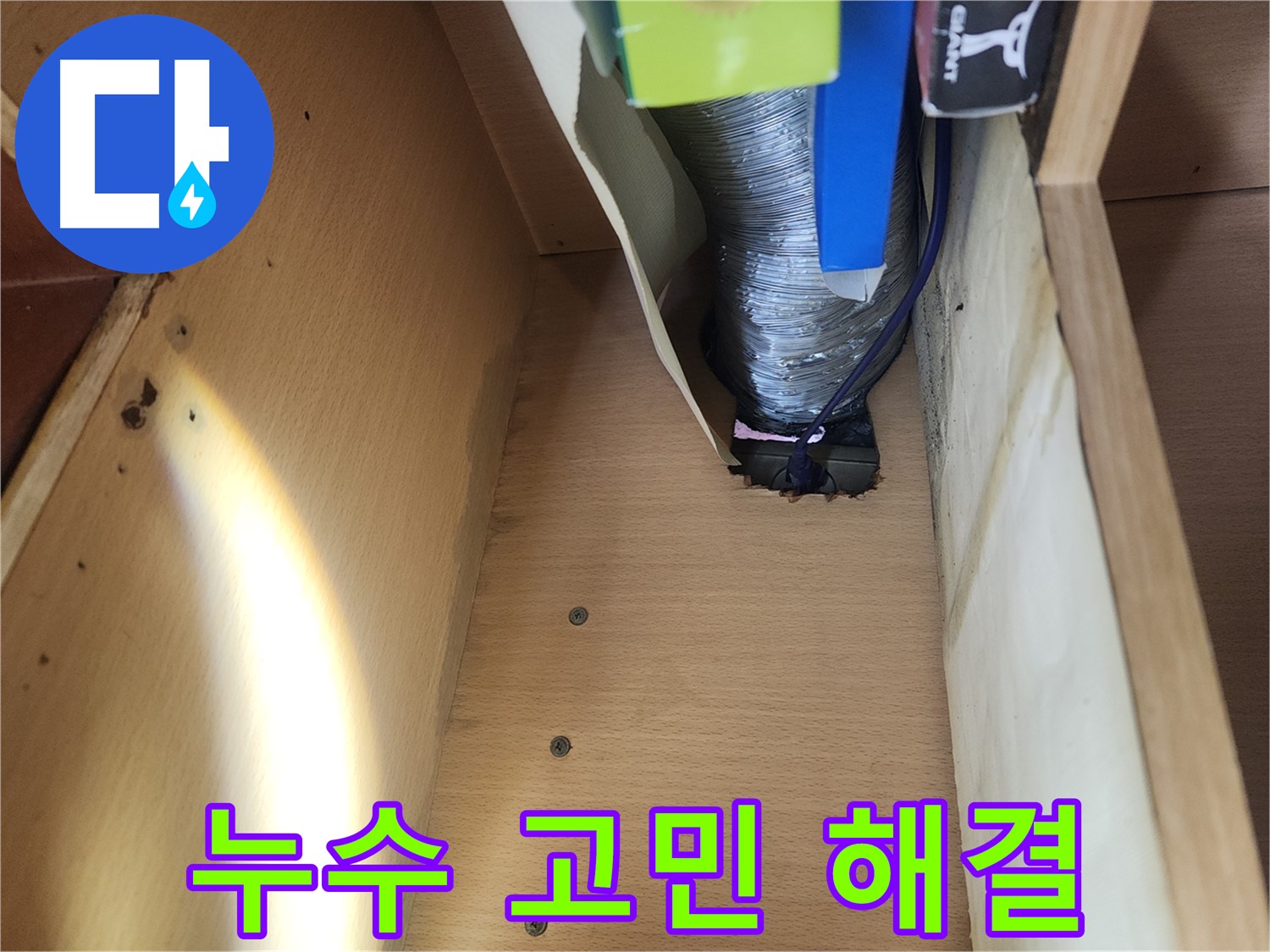 송파구 거여동 이화빌라 싱크대 하수구 누수 - 헐거워진 연결 부위 조임