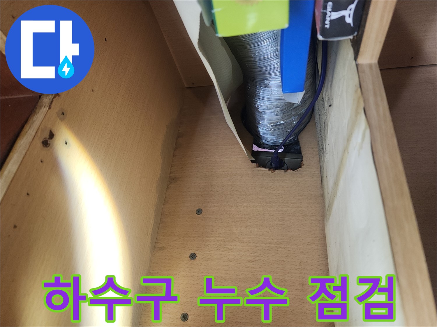 송파구 거여동 이화빌라 싱크대 하수구 누수 현장 - 하수구 연결 부위 노후로 인한 누수 발생