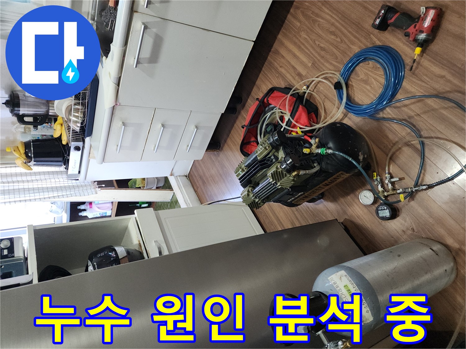 송파구 거여동 이화빌리지 누수 - 공기압 점검으로 원인 분석