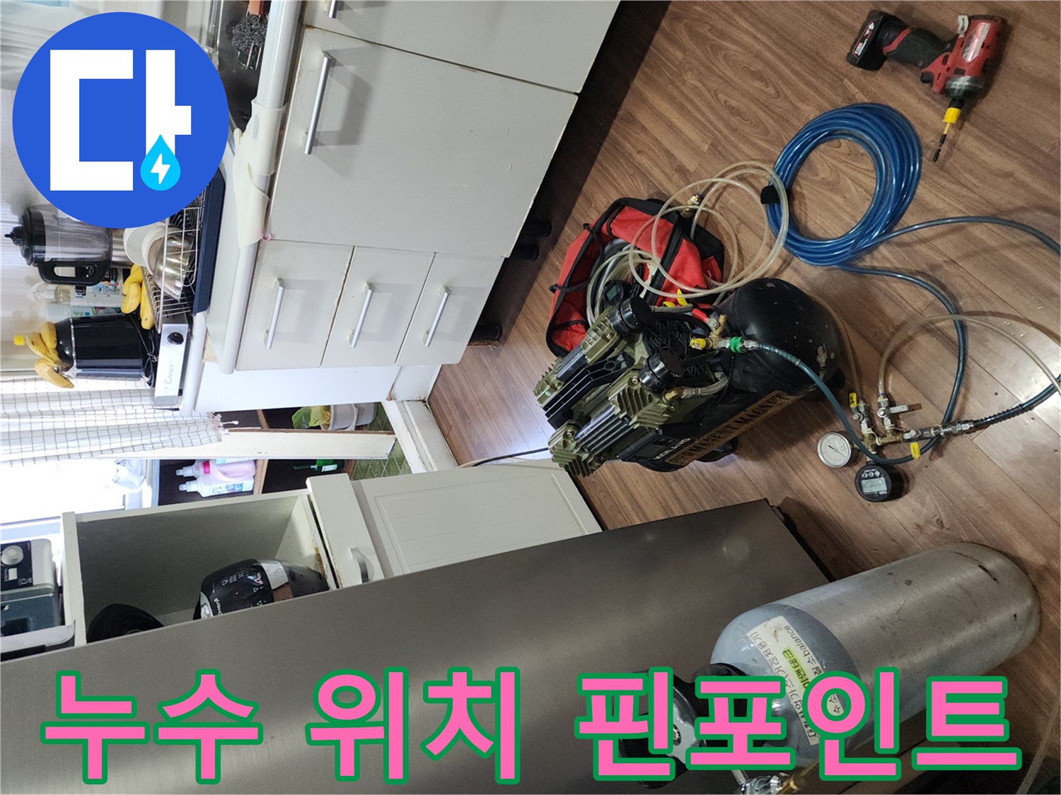 송파구 거여동 이화빌리지 누수 - 공기압 테스트로 누수 위치 정확히