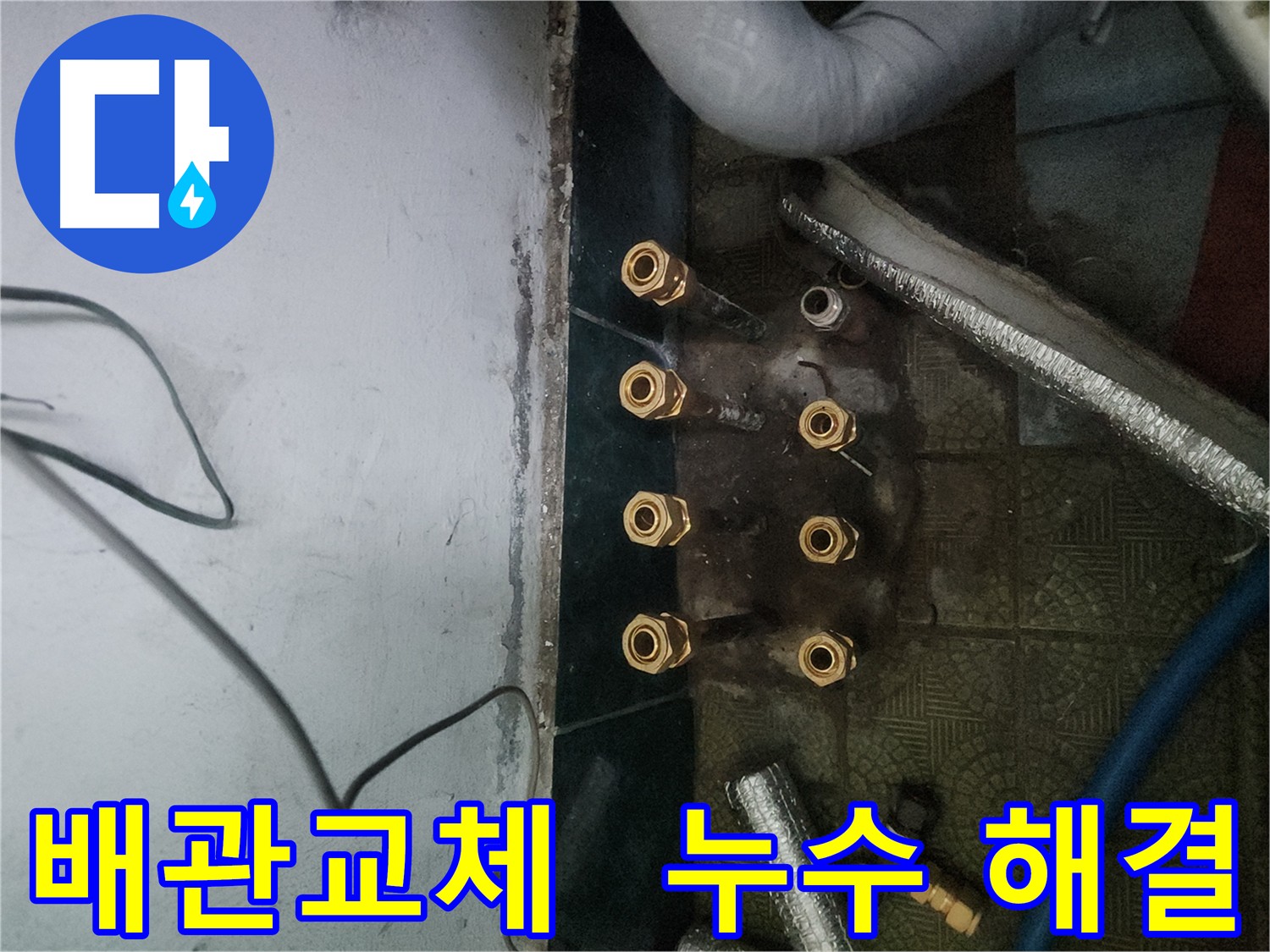 송파구 거여동 누수 현장 - 노후 배관 교체로 누수 문제 해결