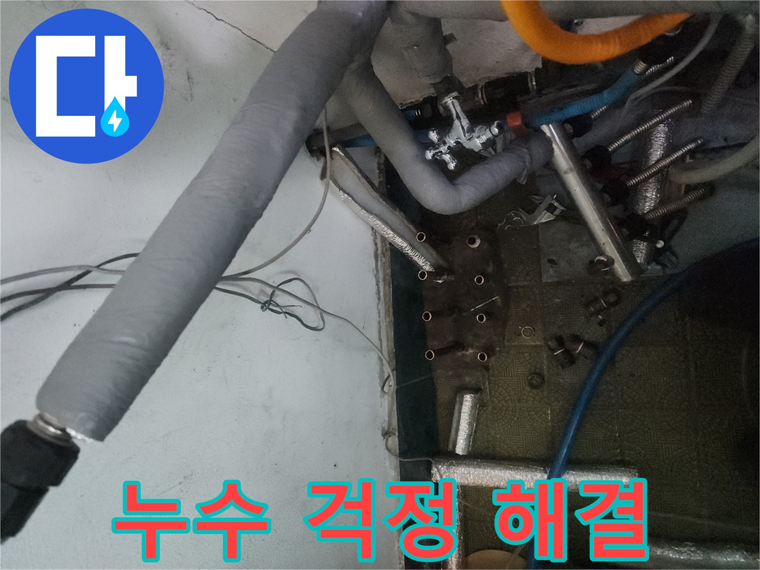 송파구 거여동 이화빌라 누수 - 분배기 및 배관 교체로 누수 문제 완벽 해결