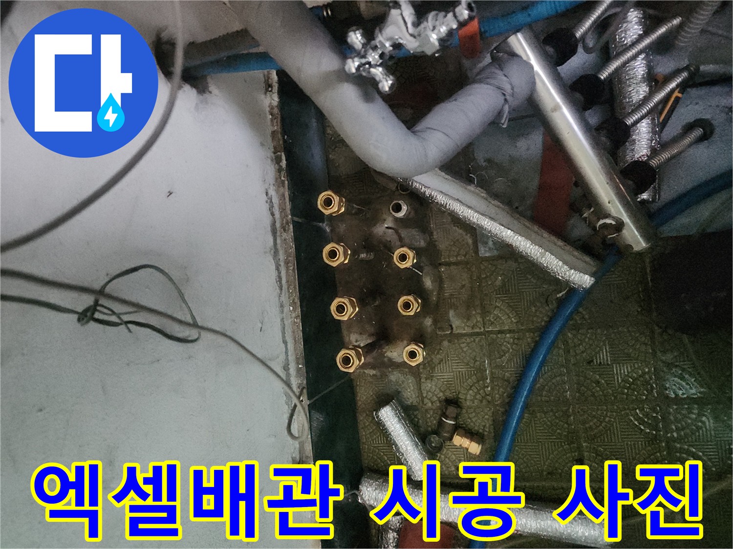 송파구 거여동 엑셀배관 교체 후 깨끗해진 배관