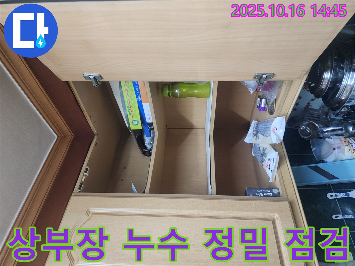 싱크대 상부장 누수 - 정밀 점검 과정과 전문가의 진단