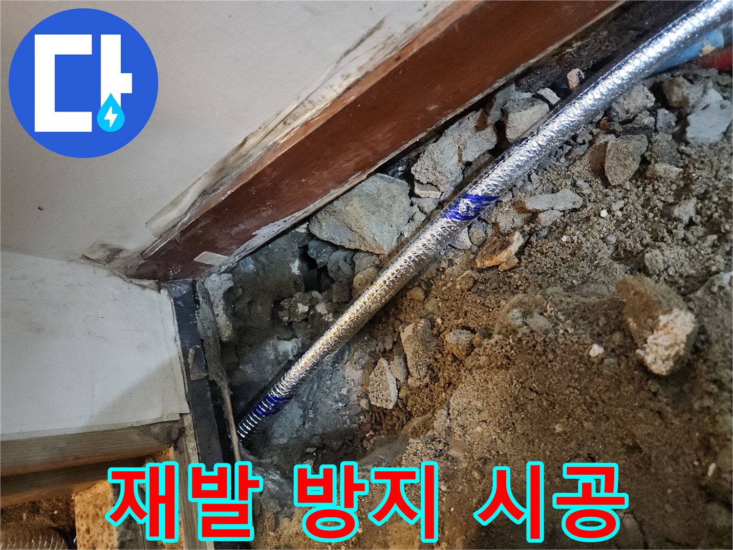 구로 누수 꼼꼼한 시공 - 중앙하숙집 누수 재발 ZERO
