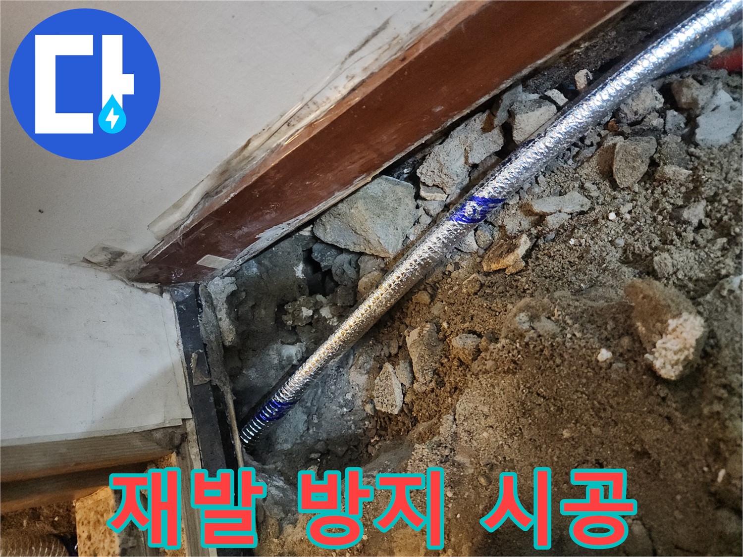 구로 누수 꼼꼼한 시공 - 중앙하숙집 누수 재발 걱정 ZERO