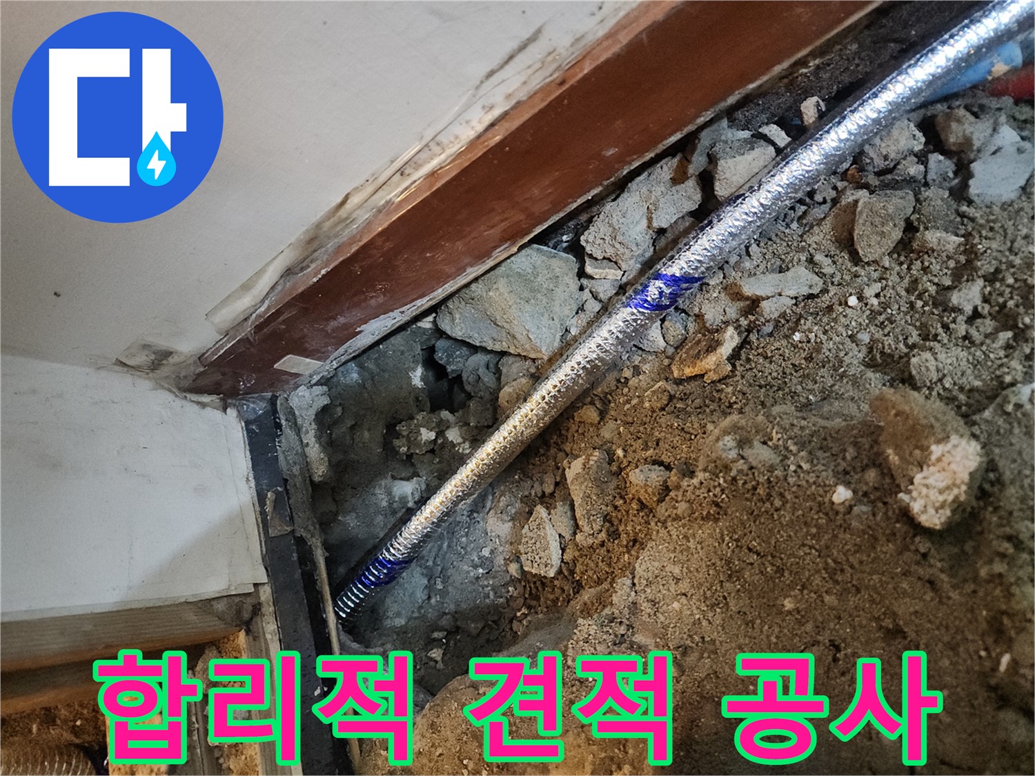 구로 누수 합리적인 견적 - 중앙하숙집 확실한 누수 공사