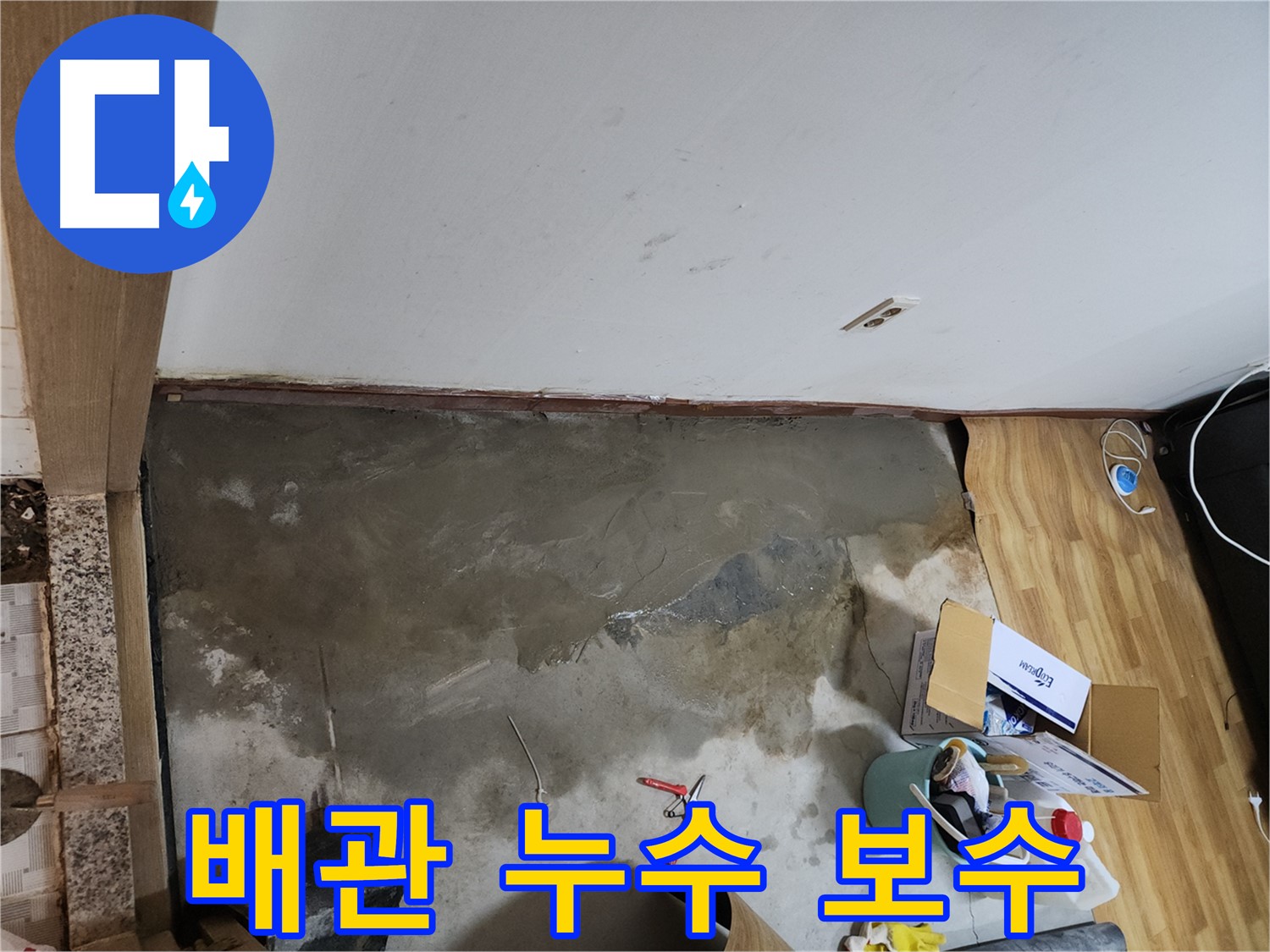 구로구 구로동 배관 누수 보수 - 노후된 배관을 교체하여 누수를 근본적으로 해결합니다.