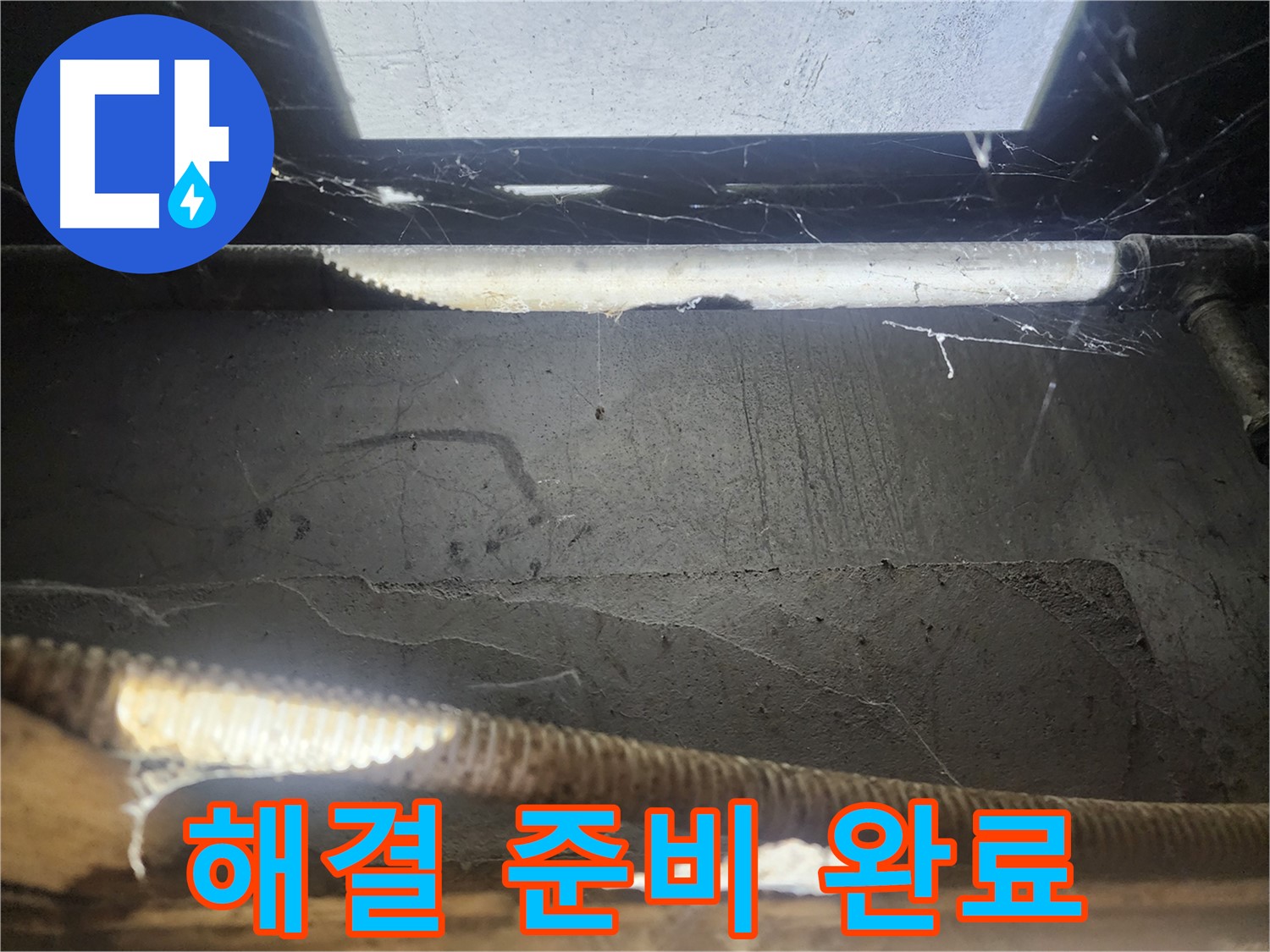 구로구 누수 - 누수 해결 준비 완료!