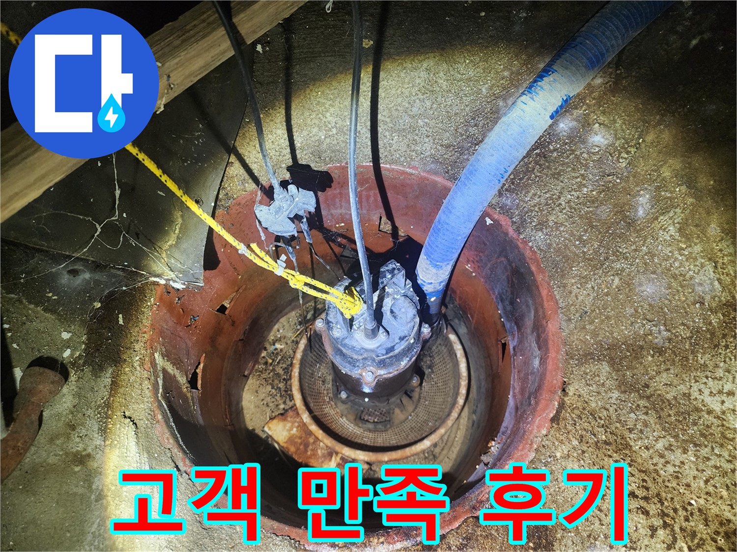 구로구 누수 - 펌프 교체 후 고객님께서 매우 만족
