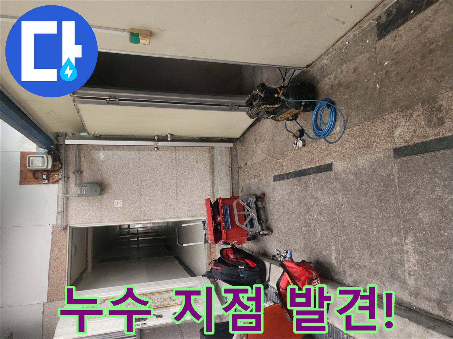 구로동 누수 - 누수 지점 찾았다! 이제 해결 시작