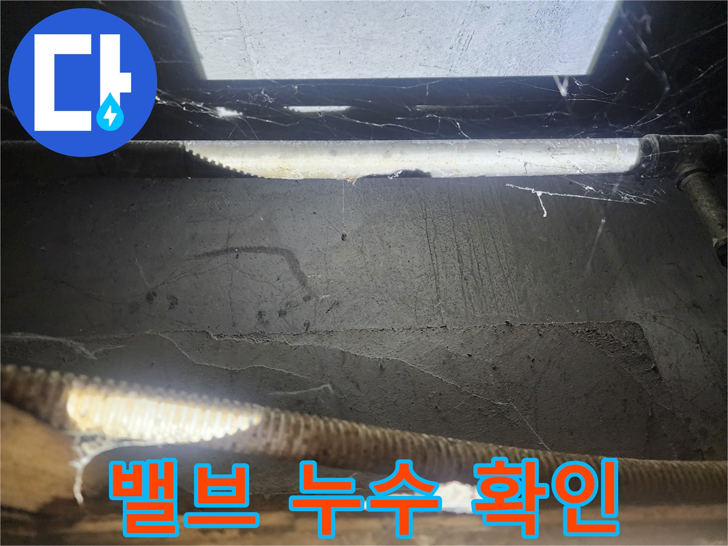 구로동 누수 점검 - 메인 밸브 누수로 인한 수도 요금 과다 청구 해결
