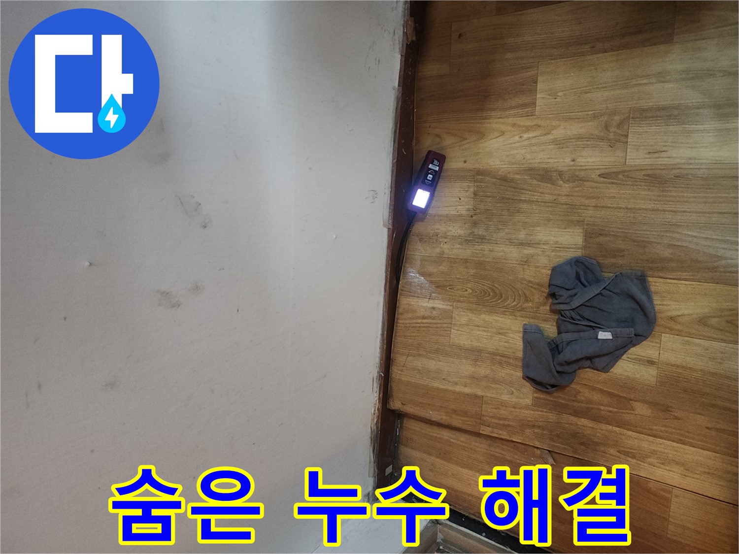 구로동 중앙하숙 누수 - 청음 탐지로 숨은 누수 해결하기