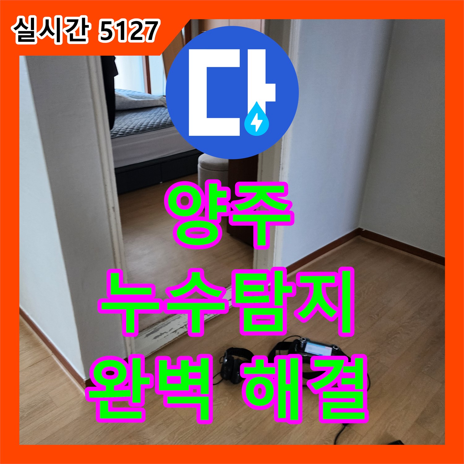 양주 남면 누수탐지전문, 정확한 진단으로 완벽 해결