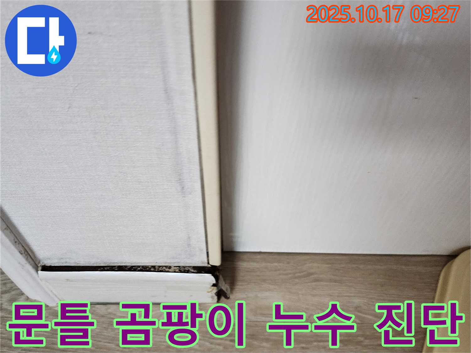 양주 남면 누수 진단 - 문틀 하단 곰팡이 발생으로 누수를 의심하고 정밀 진단을 진행하고 있습니다.