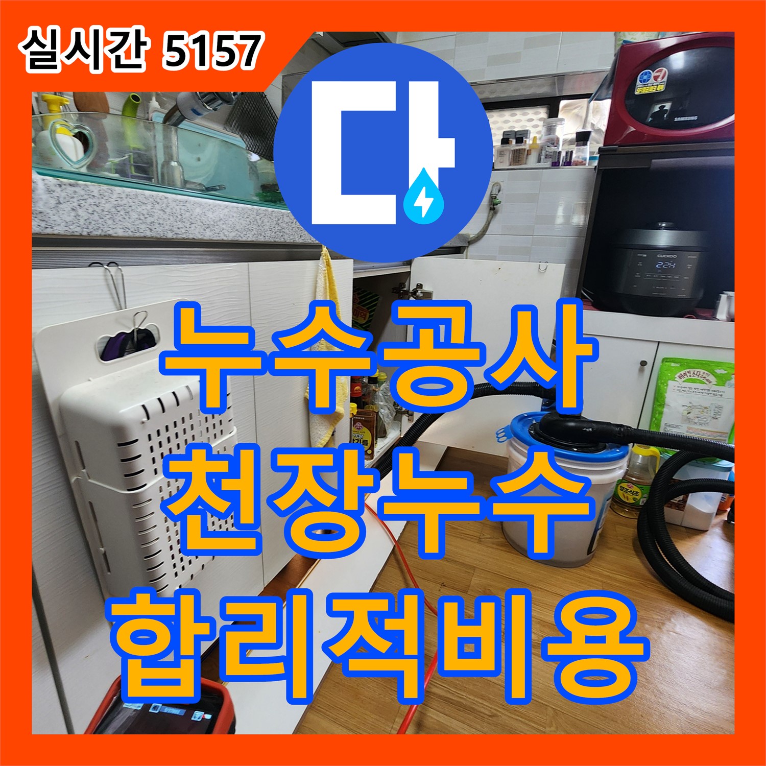 양주 누수공사비용, 아랫집 천장 누수, 정확한 진단과 합리적인 비용으로 해결