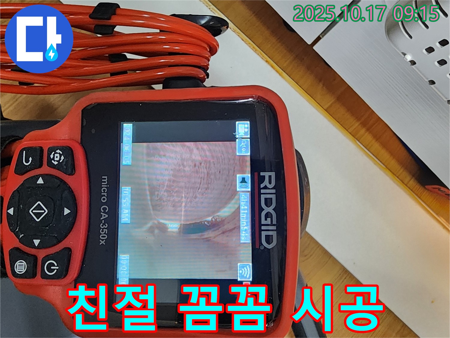 양주시 남면 한산리 누수 - 친절한 상담과 꼼꼼한 시공을 약속드립니다.