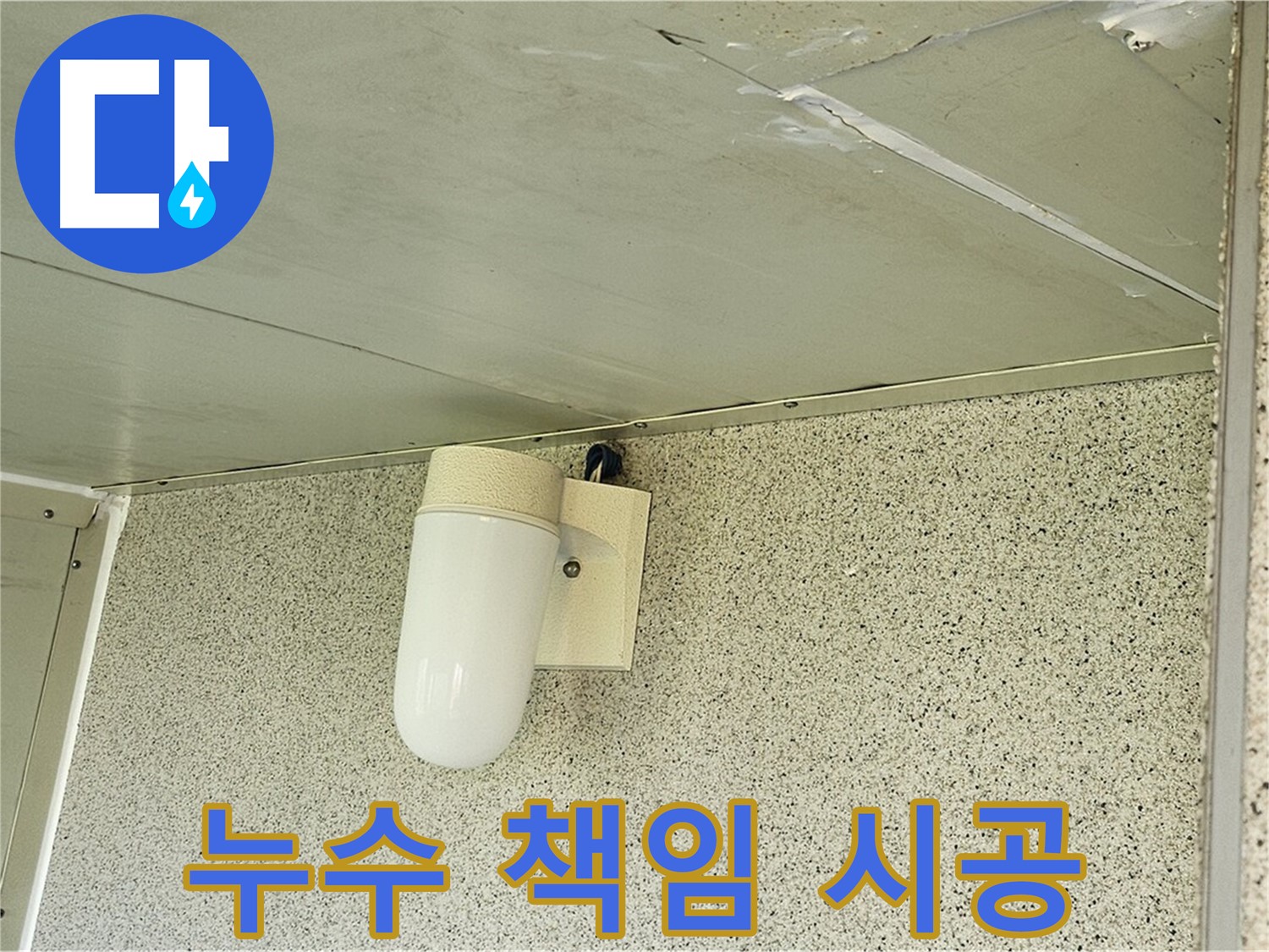 누수 책임 시공 - 꼼꼼한 시공으로 누수를 완벽하게 해결하고 - 고객님의 만족을 최우선으로 생각합니다.
