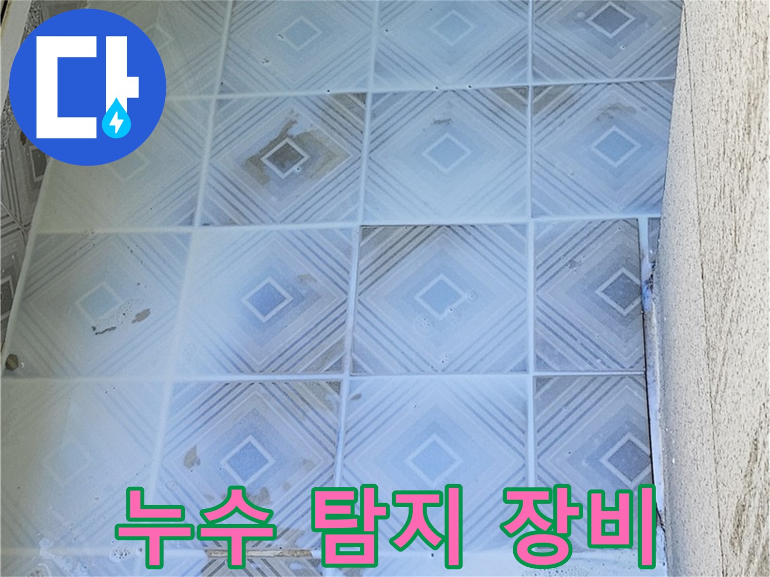 누수 탐지 - 첨단 장비 사용